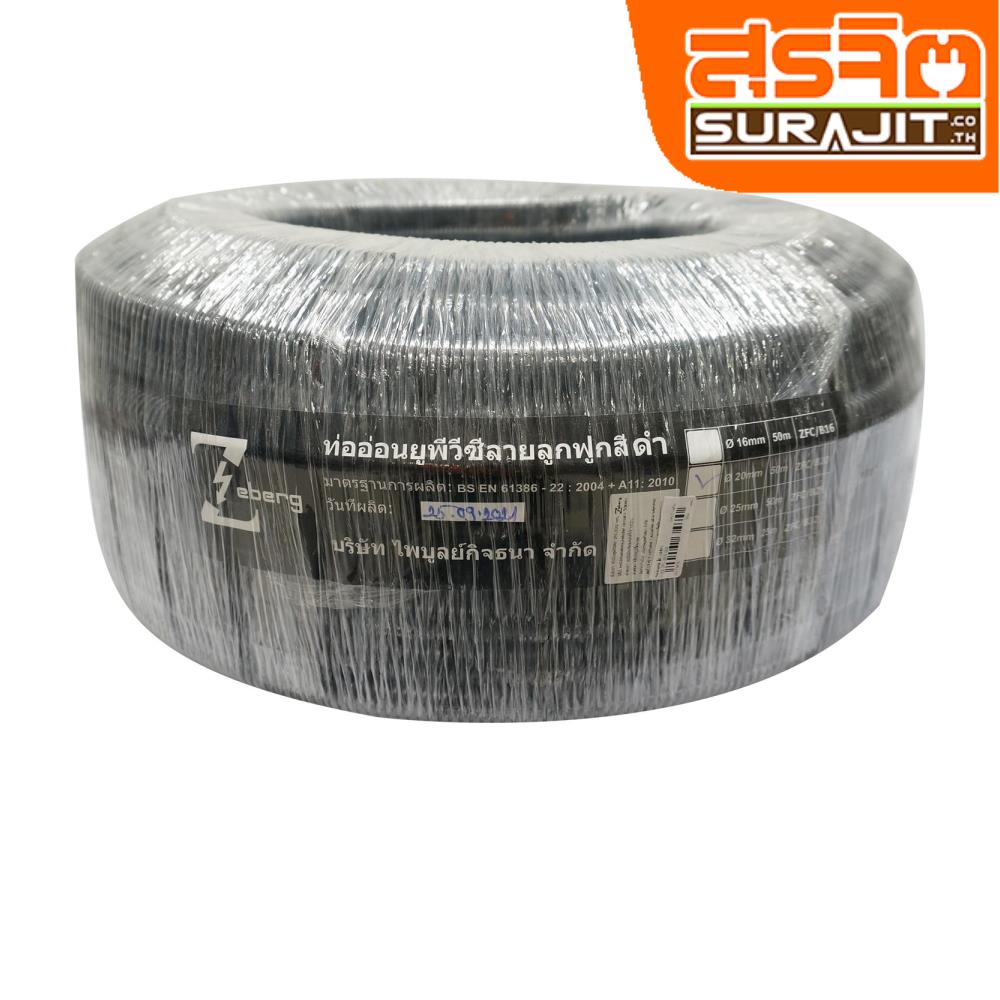 ZEBERG ท่ออ่อนลูกฟูก สีดำ 20MM 50เมตร