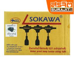 SOKAWA ขั้วห้อยไฟระย้า 10 เมตร สีดำ