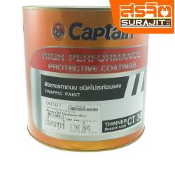 กัปตัน สีทาถนนชนิดไม่สะท้อนแสง-สีขาว
