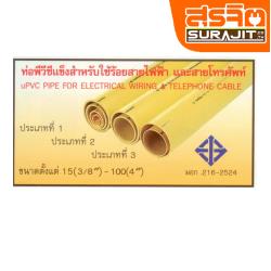 PPP ท่อพีวีซี 8.5 1 1/2" เหลือง ปลายเรียบ