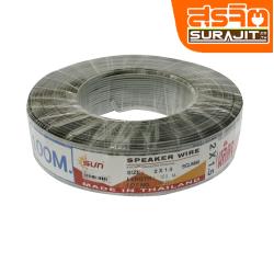 SUN สายนำสัญญาณ 2x1.5(100ม) 