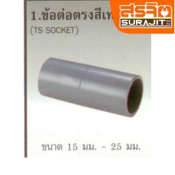 TPI ข้อต่อตรงเทา 3/8'' [AD09A5]