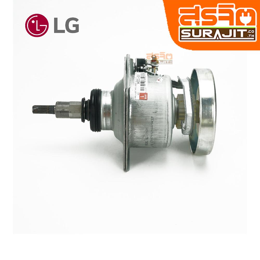 LG 4265EY1003K อะไหล่เครื่องซักผ้า, CLUTCH ASSEMBLY สุรจิตออนไลน์