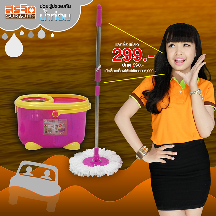 โปรโมชั่นน้ำท่วมแลกซื้อม๊อป